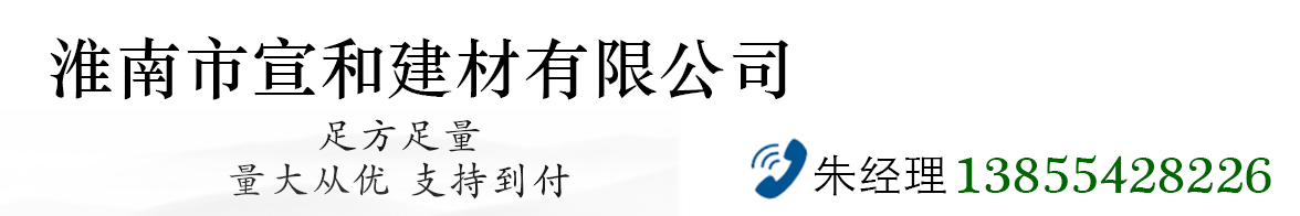 淮南市宣和建材有限公司