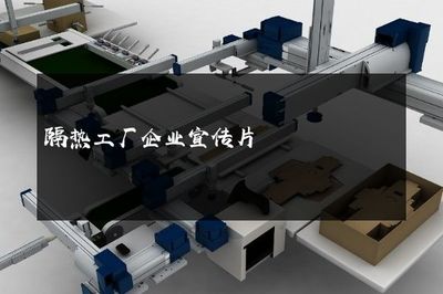 隔热工厂企业宣传片